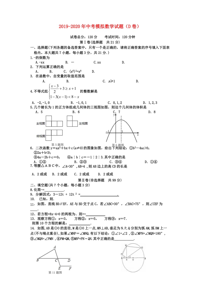 2019-2020年中考模拟数学试题（D卷）.doc_第1页