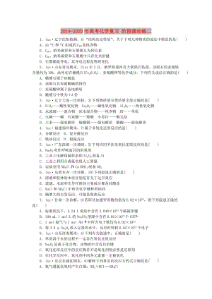 2019-2020年高考化學(xué)復(fù)習(xí) 階段滾動(dòng)練二.doc