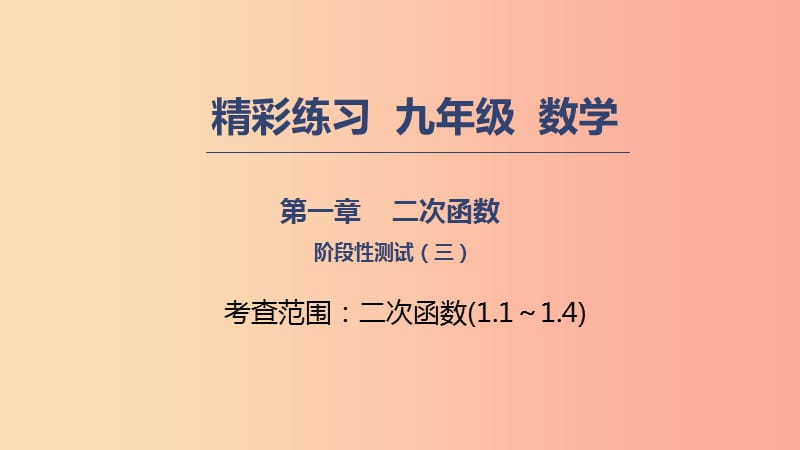 2019年秋九年级数学上册第一章二次函数阶段性测试三课件新版浙教版.ppt_第1页