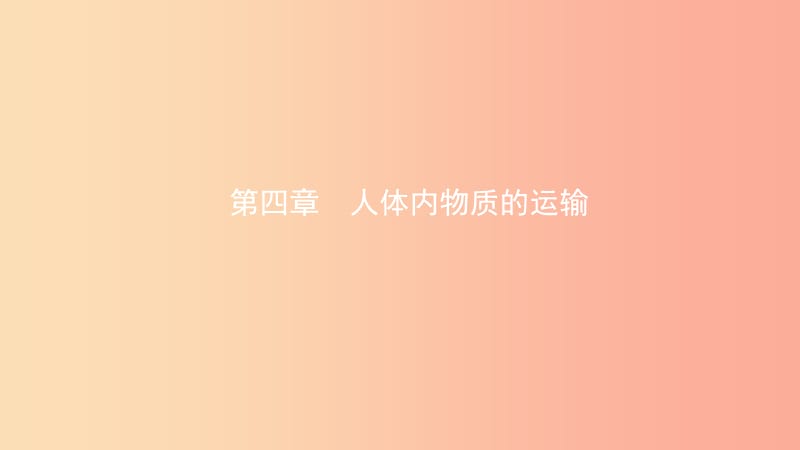 山东省2019年中考生物总复习 第四单元 生物圈中的人 第四章 人体内物质的运输课件.ppt_第1页