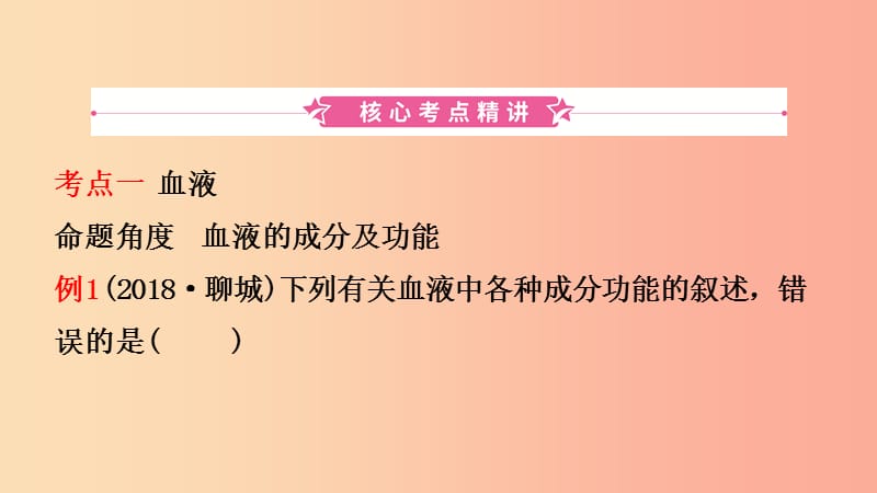 山东省2019年中考生物总复习 第四单元 生物圈中的人 第四章 人体内物质的运输课件.ppt_第2页