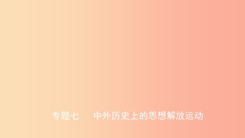 山东省2019中考历史总复习 第七部分 专题突破 专题七 中外历史上的思想解放运动课件.ppt_第1页