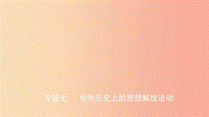 山東省2019中考歷史總復習 第七部分 專題突破 專題七 中外歷史上的思想解放運動課件.ppt