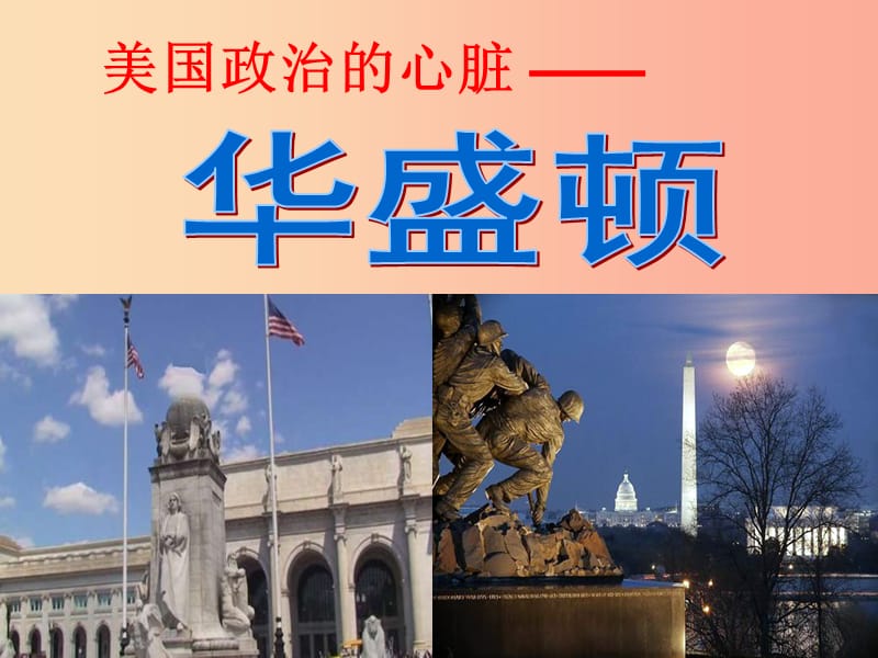 七年级历史与社会上册 第四单元 不同类型的城市 第1课《美国政治的心脏 华盛顿》课件 新人教版.ppt_第1页