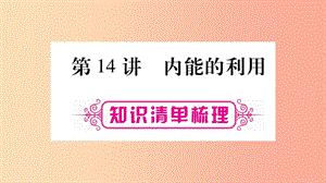 2019年中考物理 第14講 內(nèi)能的利用知識清單梳理課件.ppt