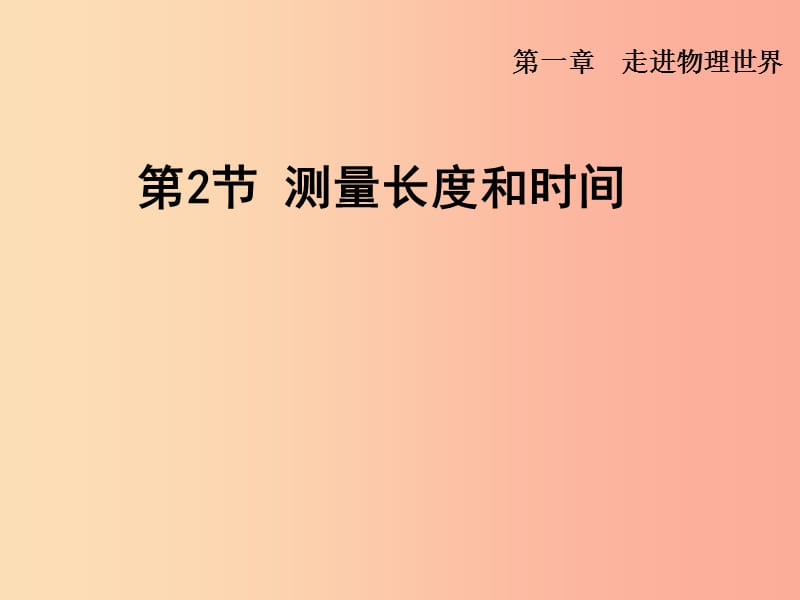 安徽专版2019年八年级物理上册1.2测量长度和时间课件新版粤教沪版.ppt_第1页