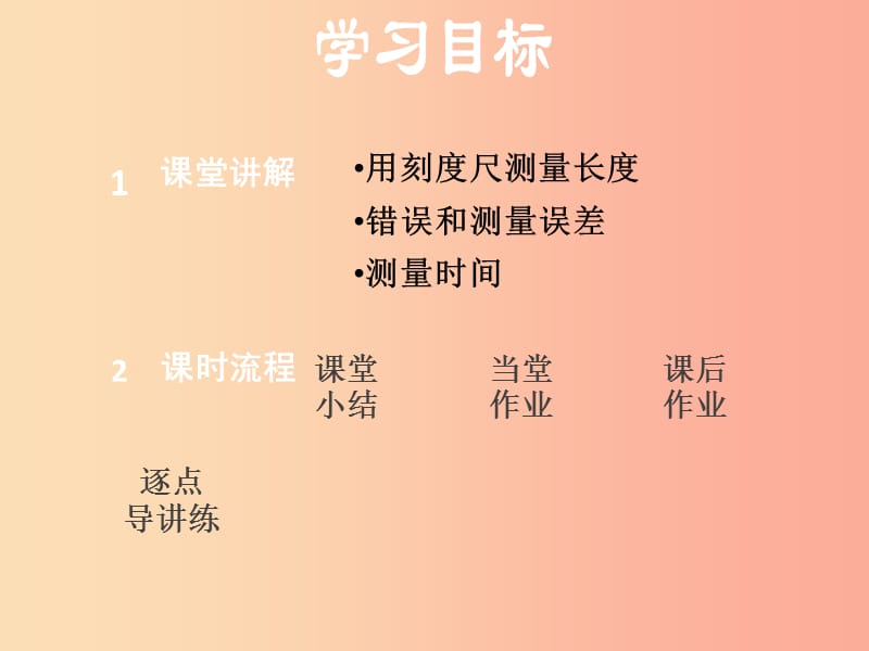 安徽专版2019年八年级物理上册1.2测量长度和时间课件新版粤教沪版.ppt_第2页