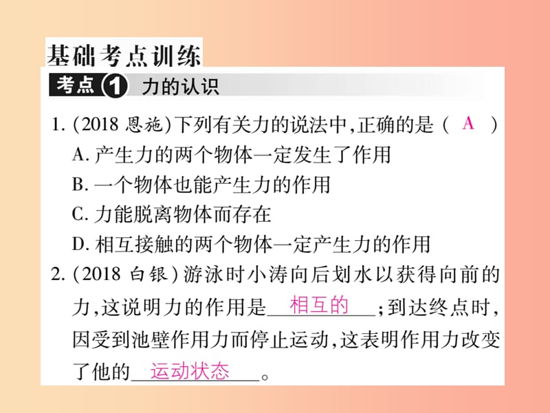 2019届中考物理 第一轮 考点系统复习 第7讲 运动和力（第1课时 力的认识）课件.ppt_第3页