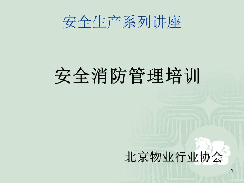 安全生产系列讲座.ppt_第1页