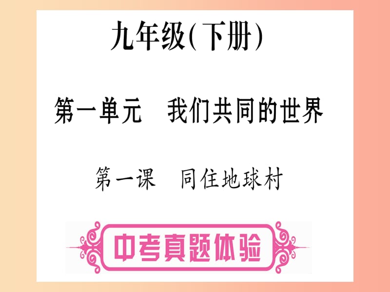 中考道德与法治总复习 第1篇 真题体验 满分演练 九下 第1单元 我们共同的世界 第1课 同住地球村课件.ppt_第1页