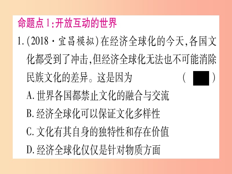 中考道德与法治总复习 第1篇 真题体验 满分演练 九下 第1单元 我们共同的世界 第1课 同住地球村课件.ppt_第2页