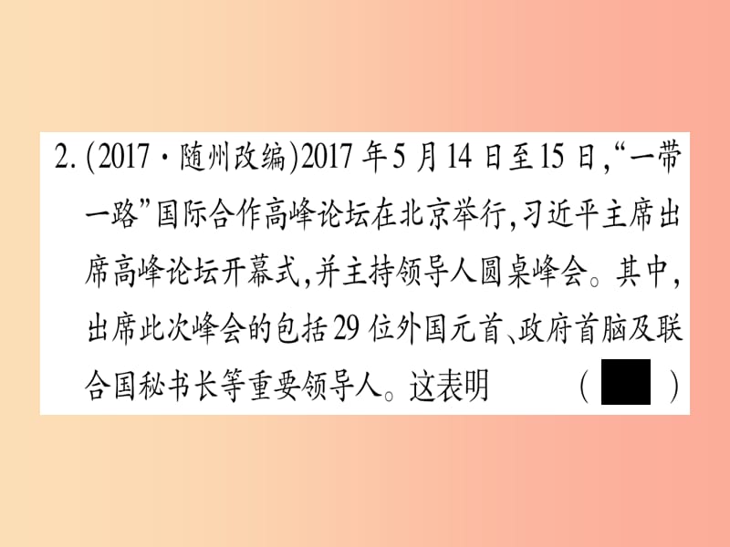 中考道德与法治总复习 第1篇 真题体验 满分演练 九下 第1单元 我们共同的世界 第1课 同住地球村课件.ppt_第3页