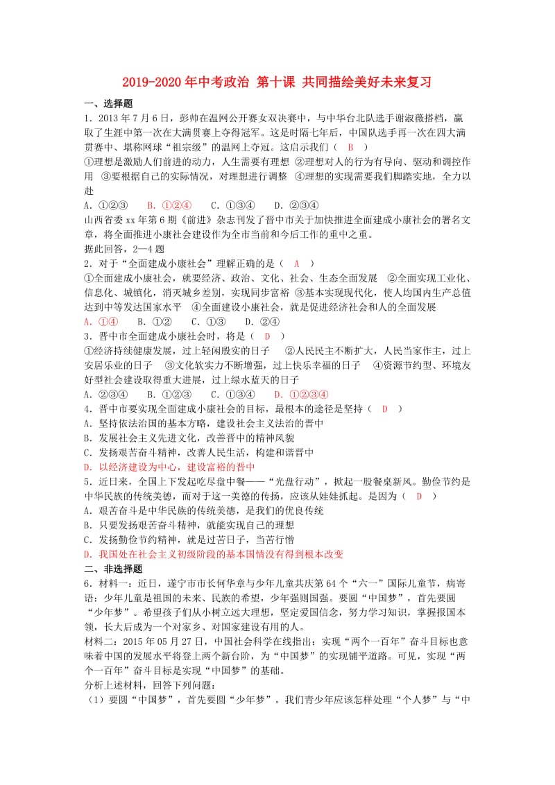 2019-2020年中考政治 第十课 共同描绘美好未来复习.doc_第1页