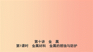 山東省2019年中考化學(xué)總復(fù)習(xí) 第十講 金屬 第1課時 金屬材料 金屬的銹蝕與防護課件（五四制）.ppt