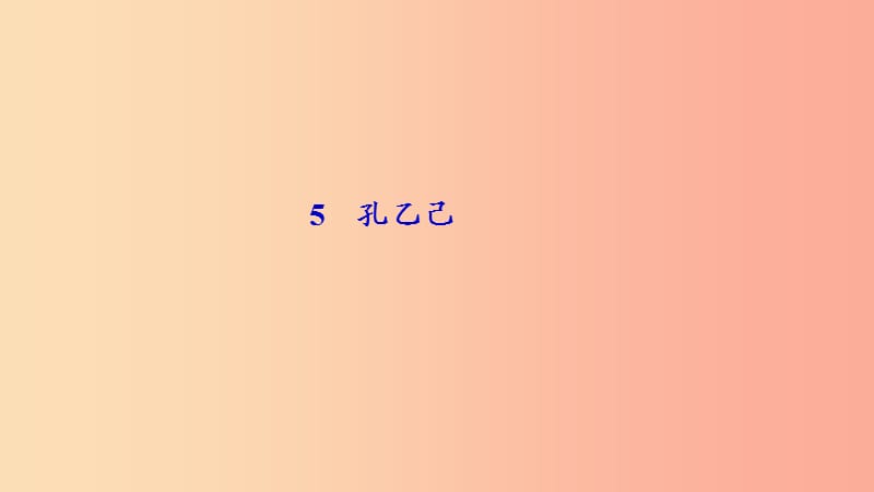 九年级语文下册 第二单元 5 孔乙己习题课件 新人教版.ppt_第1页