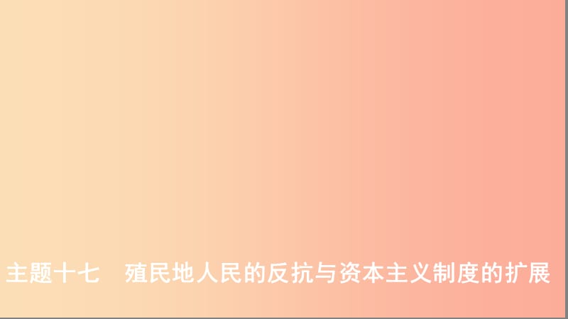 河北专版2019版中考历史总复习主题十七殖民地人民的反抗与资本主义制度的扩展课件.ppt_第1页