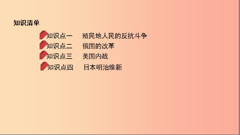 河北专版2019版中考历史总复习主题十七殖民地人民的反抗与资本主义制度的扩展课件.ppt_第2页