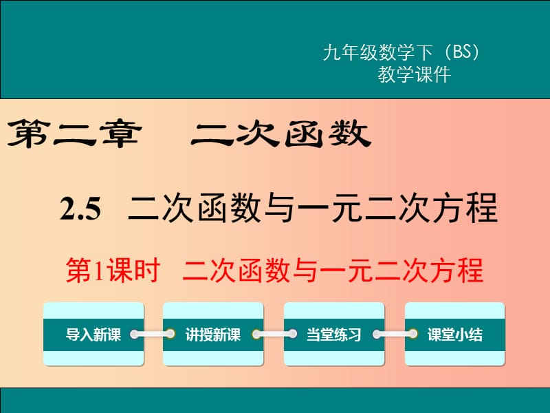 九年级数学下册 第二章 二次函数 2.5 二次函数与一元二次方程 第1课时 二次函数与一元二次方程教学 .ppt_第1页