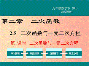 九年級(jí)數(shù)學(xué)下冊 第二章 二次函數(shù) 2.5 二次函數(shù)與一元二次方程 第1課時(shí) 二次函數(shù)與一元二次方程教學(xué) .ppt