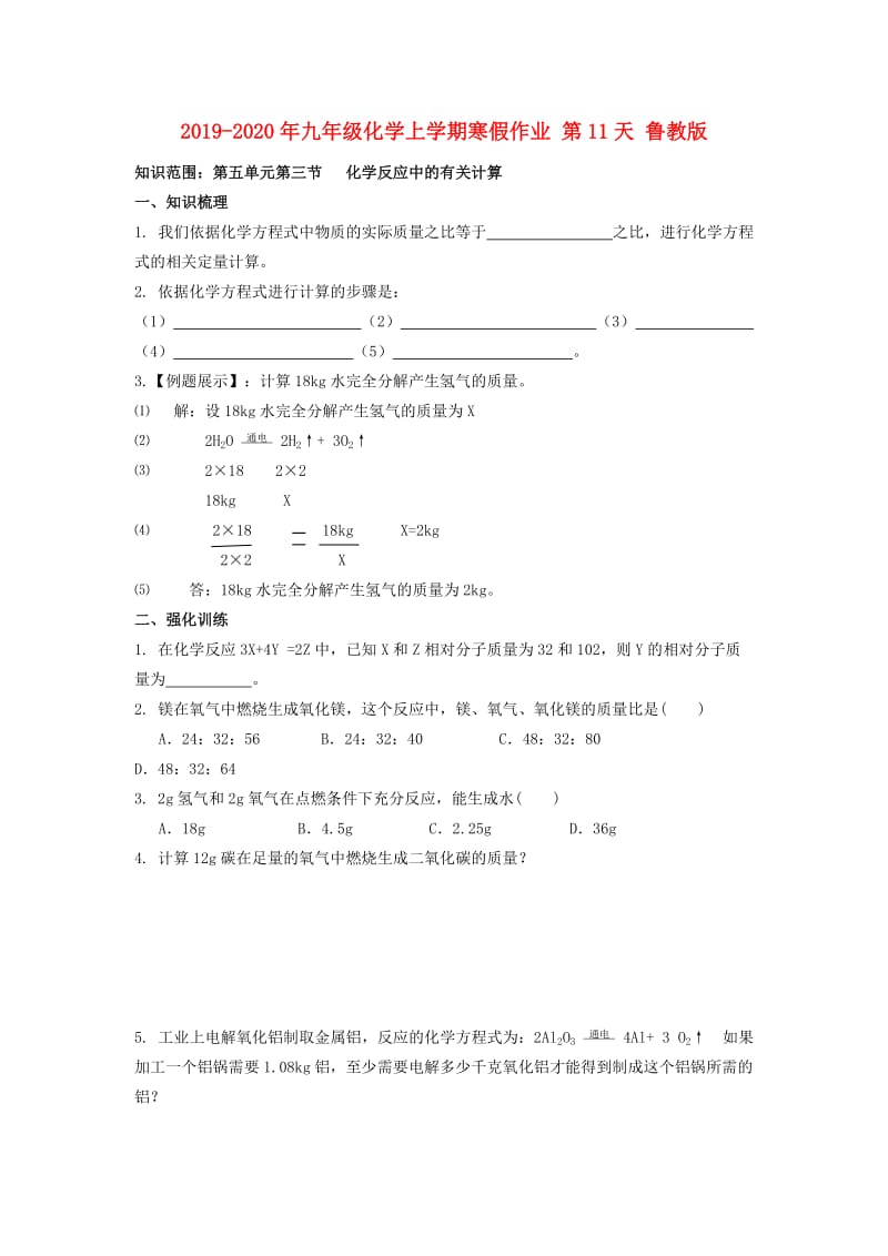 2019-2020年九年级化学上学期寒假作业 第11天 鲁教版.doc_第1页