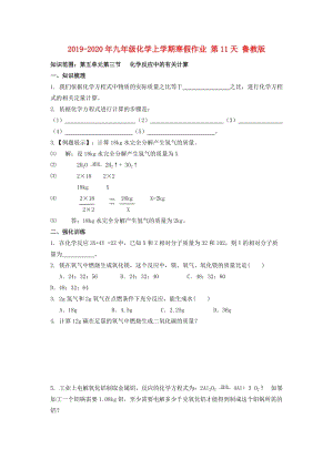 2019-2020年九年級(jí)化學(xué)上學(xué)期寒假作業(yè) 第11天 魯教版.doc