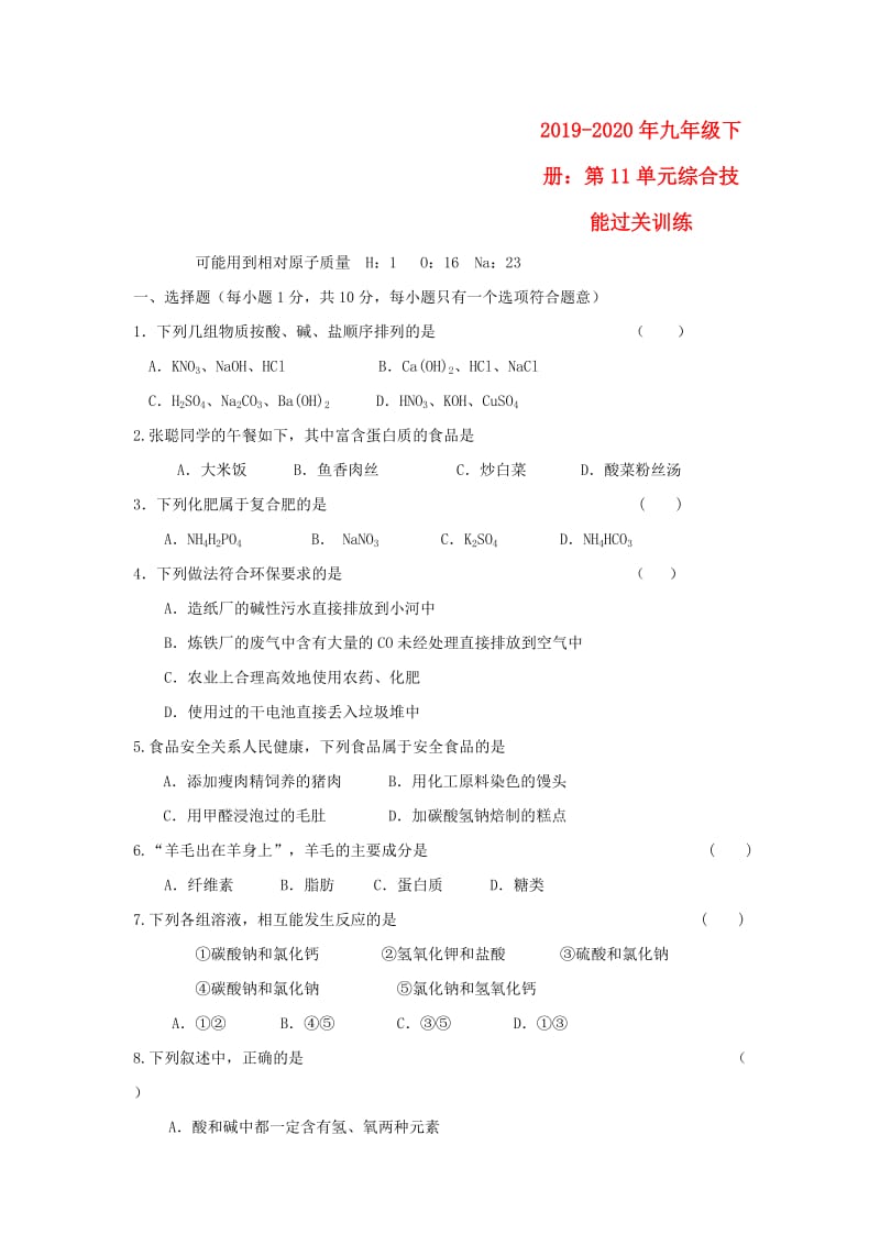 2019-2020年九年级下册：第11单元综合技能过关训练.doc_第1页