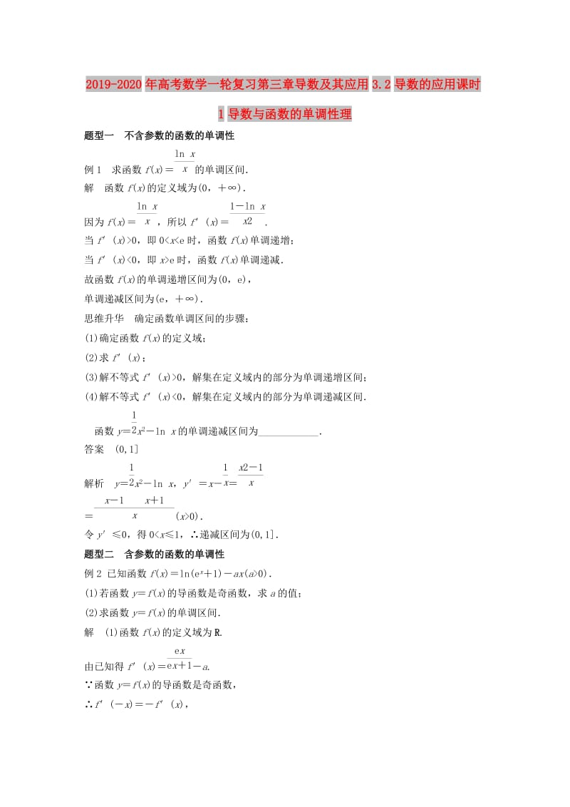 2019-2020年高考数学一轮复习第三章导数及其应用3.2导数的应用课时1导数与函数的单调性理.doc_第1页