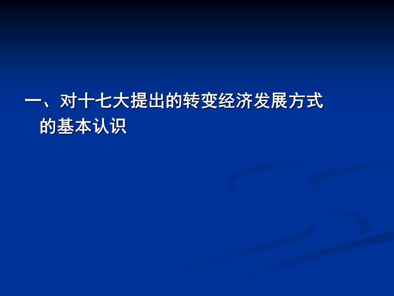 对加快转变我国经济发展方式的几点认识(上).ppt_第2页