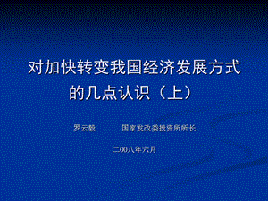 對(duì)加快轉(zhuǎn)變我國經(jīng)濟(jì)發(fā)展方式的幾點(diǎn)認(rèn)識(shí)(上).ppt