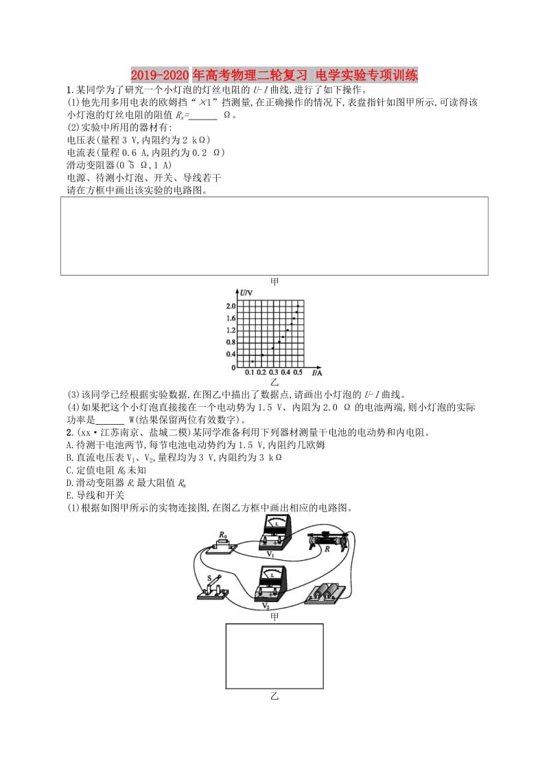 2019-2020年高考物理二轮复习 电学实验专项训练.doc_第1页