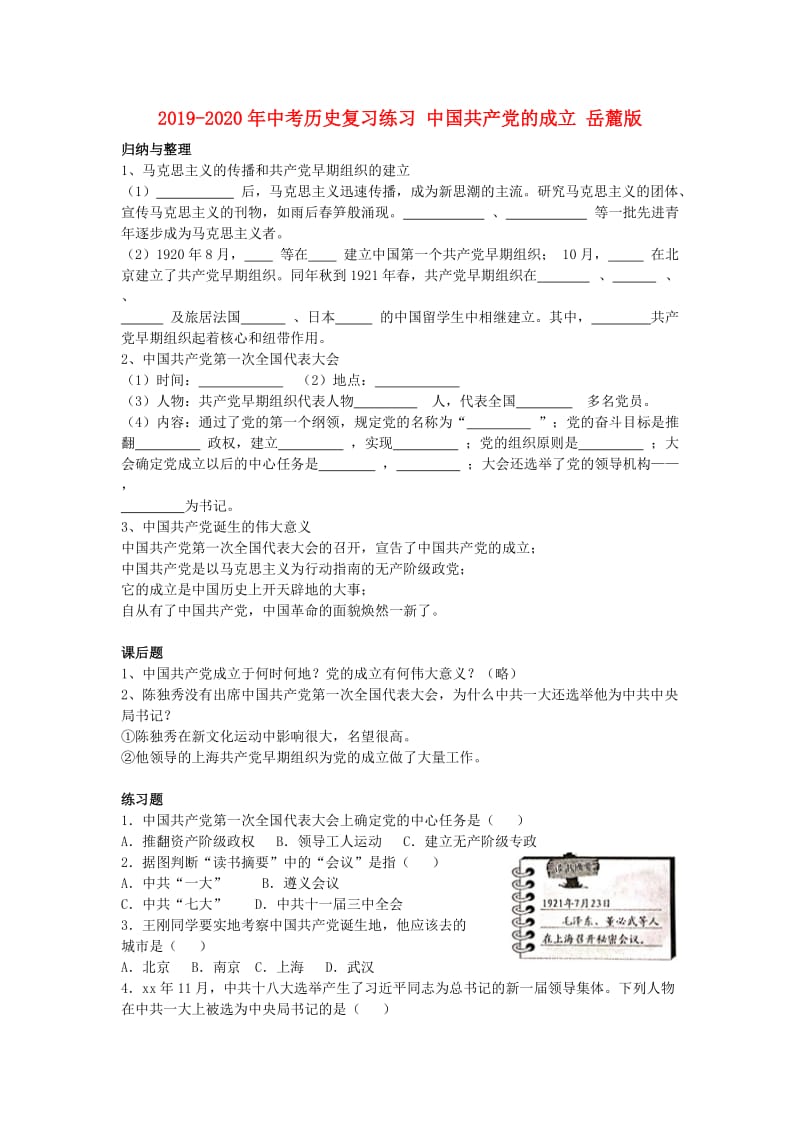 2019-2020年中考历史复习练习 中国共产党的成立 岳麓版.doc_第1页