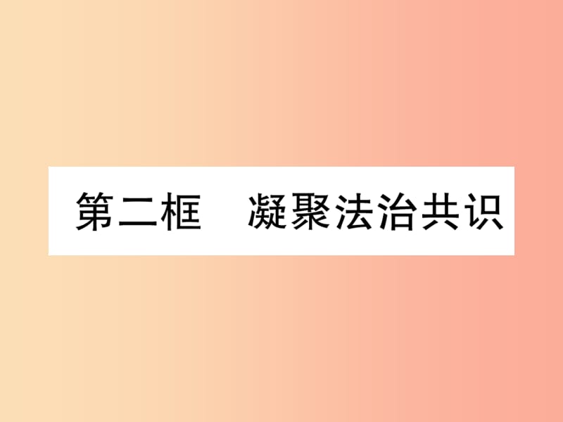 九年级道德与法治上册 第2单元 民主与法治 第4课 建设法治中国 第2框 凝聚法治共识习题课件 新人教版.ppt_第1页