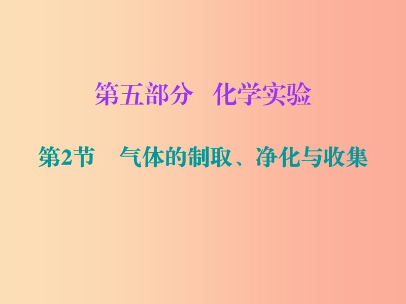 2019中考化学必备复习 第五部分 化学实验 第2节 气体的制取、净化与收集课件.ppt_第1页