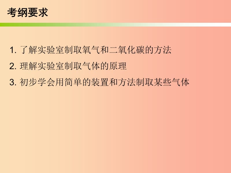 2019中考化学必备复习 第五部分 化学实验 第2节 气体的制取、净化与收集课件.ppt_第2页