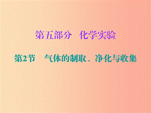 2019中考化學必備復習 第五部分 化學實驗 第2節(jié) 氣體的制取、凈化與收集課件.ppt