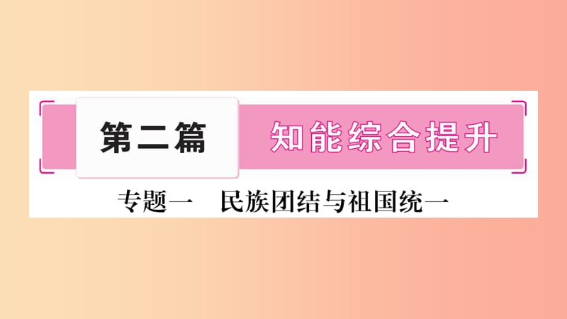 湖南省2019年中考历史复习 第二篇 知能综合提升 专题突破1 民族团结与祖国统一课件.ppt_第1页