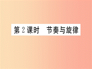 七年級道德與法治下冊 第三單元 在集體中成長 第七課 共奏和諧樂章 第2框 節(jié)奏與旋律習(xí)題課件 新人教版.ppt