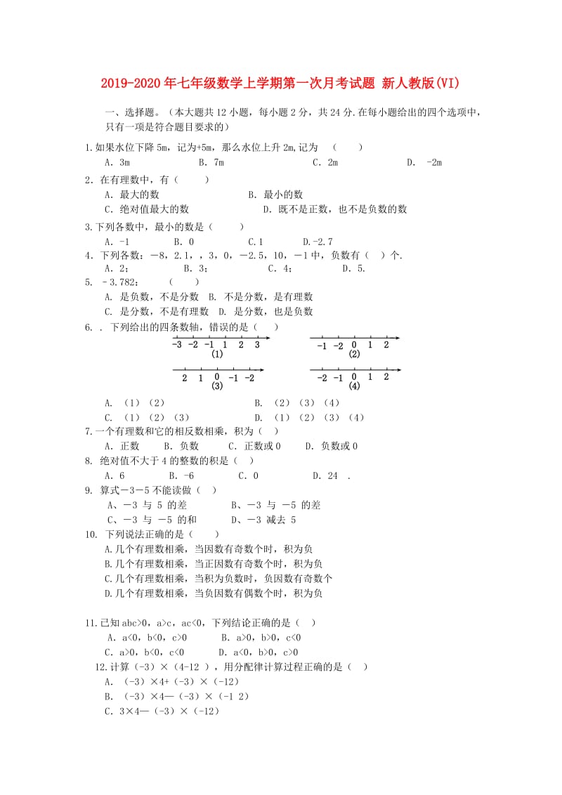 2019-2020年七年级数学上学期第一次月考试题 新人教版(VI).doc_第1页