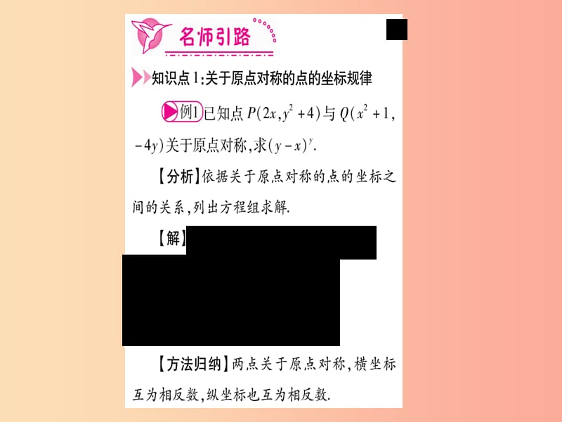 2019秋九年级数学上册 第二十三章 旋转 23.2 中心对称 23.2.3 关于原点对称的点的坐标作业课件 新人教版.ppt_第3页