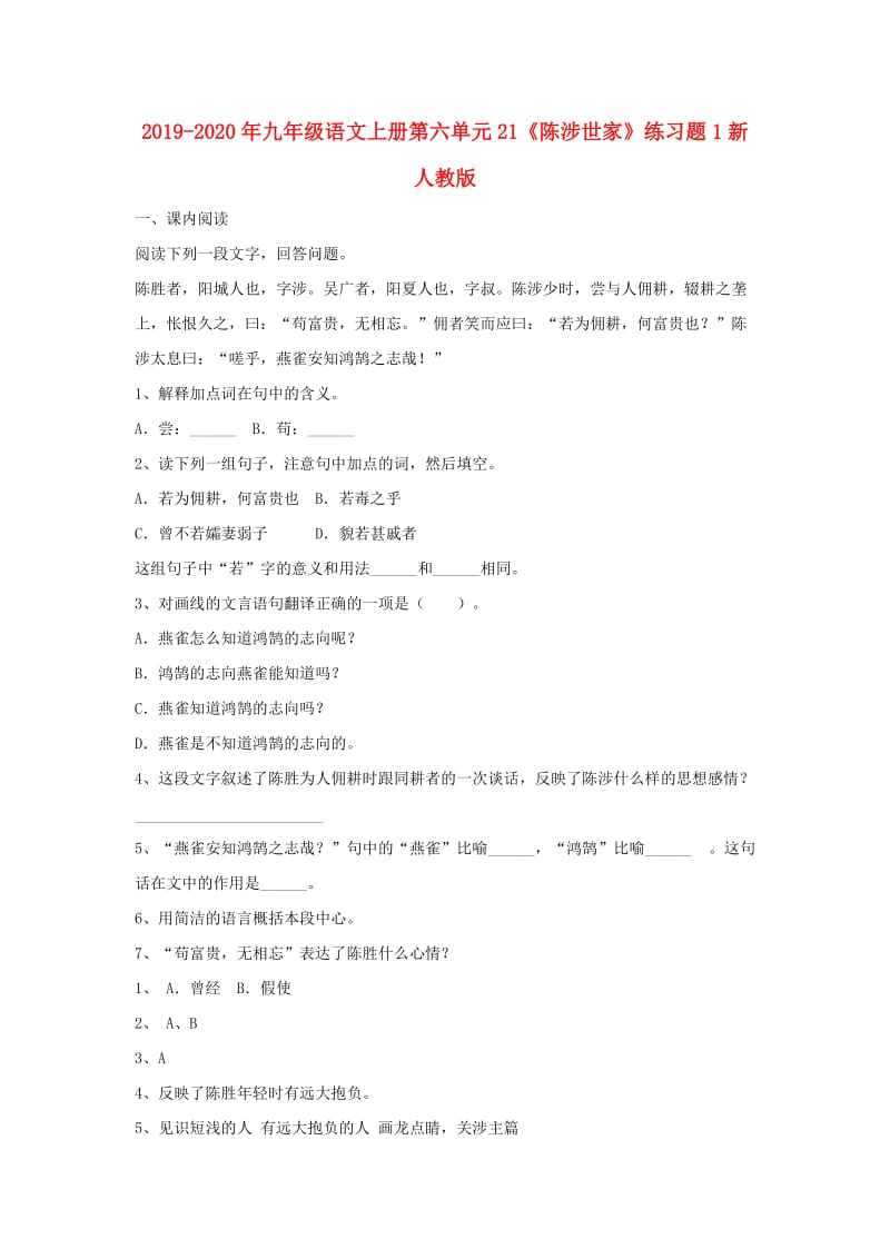 2019-2020年九年级语文上册第六单元21《陈涉世家》练习题1新人教版.doc_第1页