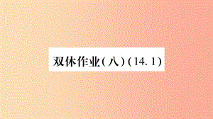 八年級(jí)數(shù)學(xué)上冊(cè) 雙休作業(yè)（8）習(xí)題課件 新人教版.ppt