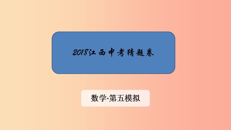 江西省2019中考数学 第五模拟 猜题卷课件.ppt_第1页