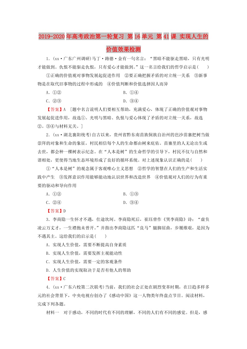 2019-2020年高考政治第一轮复习 第16单元 第41课 实现人生的价值效果检测.doc_第1页