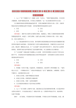 2019-2020年高考政治第一輪復(fù)習(xí) 第16單元 第41課 實現(xiàn)人生的價值效果檢測.doc