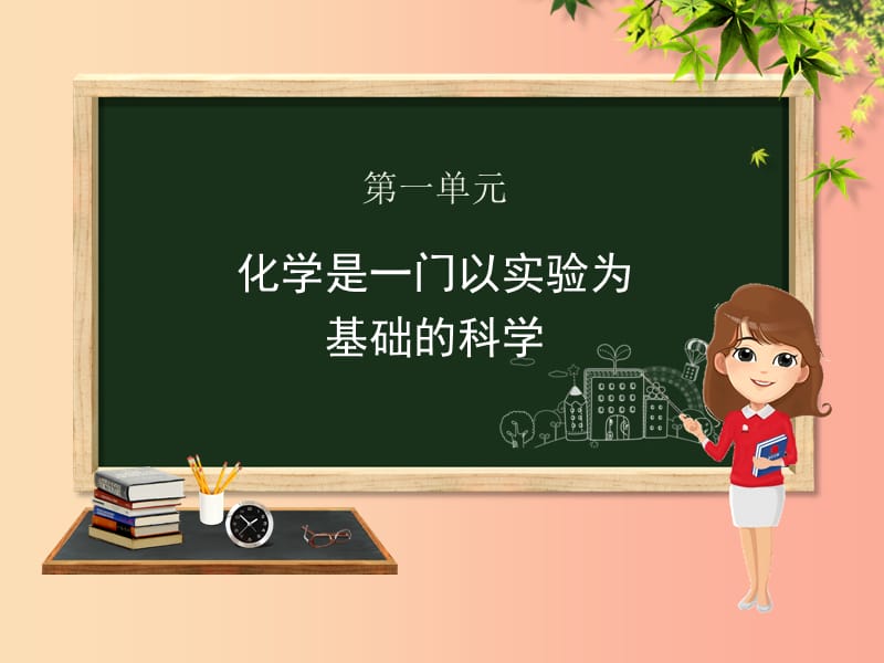 九年级化学上册 第一单元 课题2 化学是一门以试验为基础的科学课件 新人教版.ppt_第1页