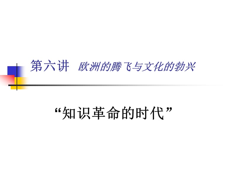 大学本科(选修)欧洲的腾飞与文化的勃兴.ppt_第1页