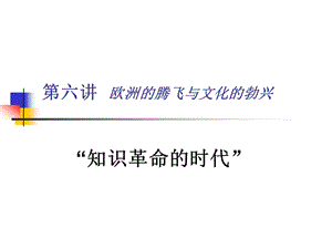 大學(xué)本科(選修)歐洲的騰飛與文化的勃興.ppt