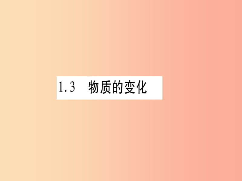 2019年秋九年级化学上册 第1章 大家都来学化学 1.3 物质的变化习题课件（新版）粤教版.ppt_第1页