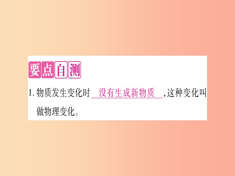 2019年秋九年级化学上册 第1章 大家都来学化学 1.3 物质的变化习题课件（新版）粤教版.ppt_第2页