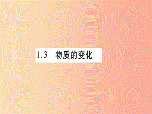 2019年秋九年級(jí)化學(xué)上冊(cè) 第1章 大家都來學(xué)化學(xué) 1.3 物質(zhì)的變化習(xí)題課件（新版）粵教版.ppt